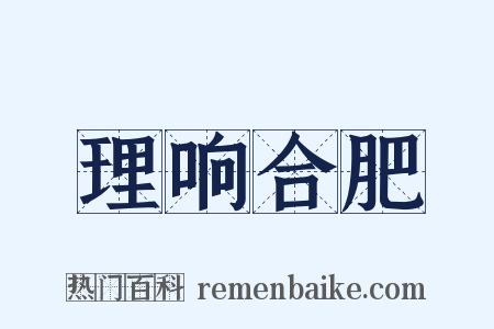 理响合肥是什么意思的图片